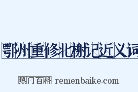 鄂州重修北榭记近义词是什么意思的图片